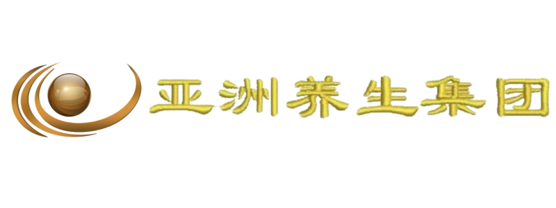 亚洲养生集团标识